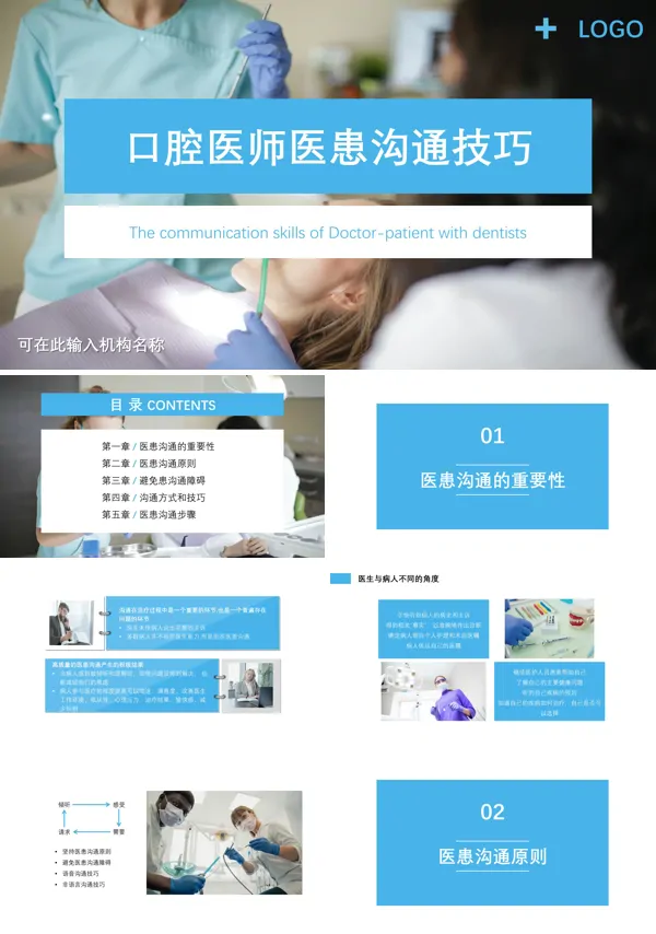 口腔医师医患沟通技巧PPT下载课件