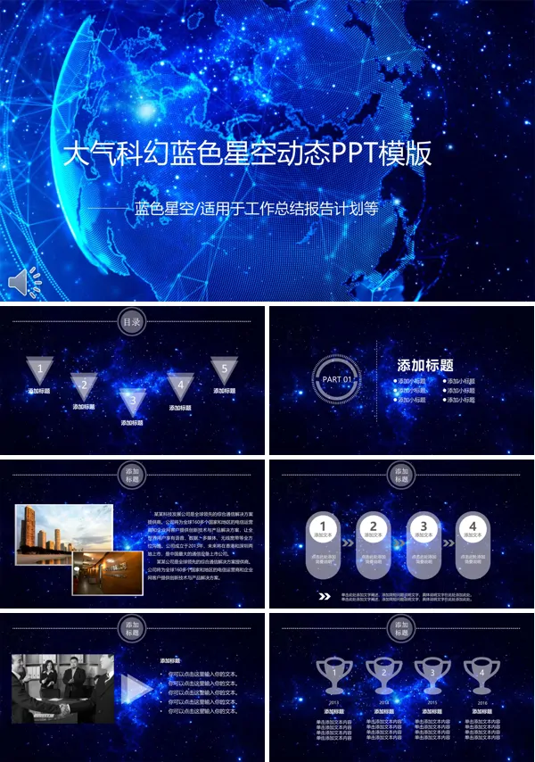 大气科幻蓝色星空动态总结汇报PPT模板