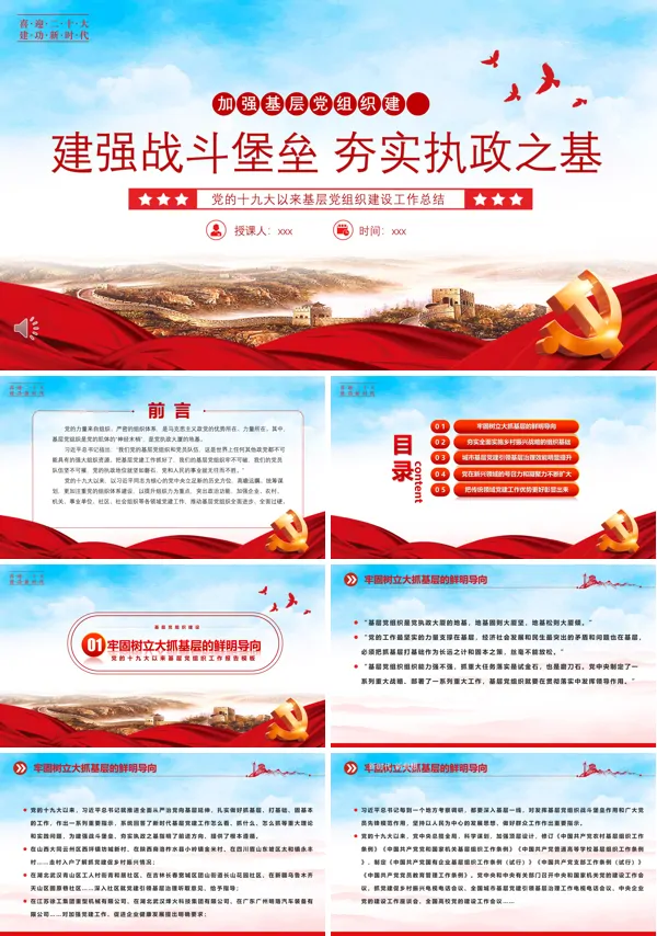 2022建强战斗堡垒夯实执政之基PPT党课课件