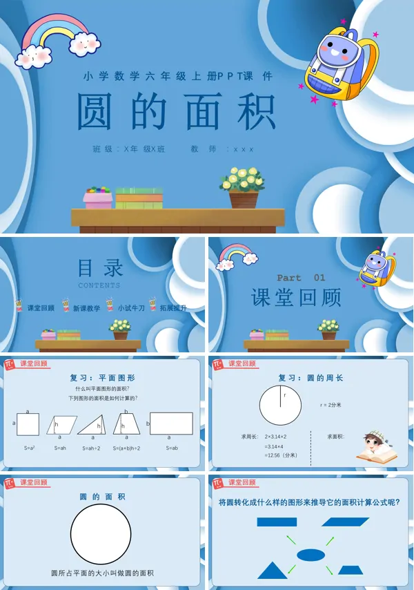圆的面积小学数学六年级上册PPT课件模板