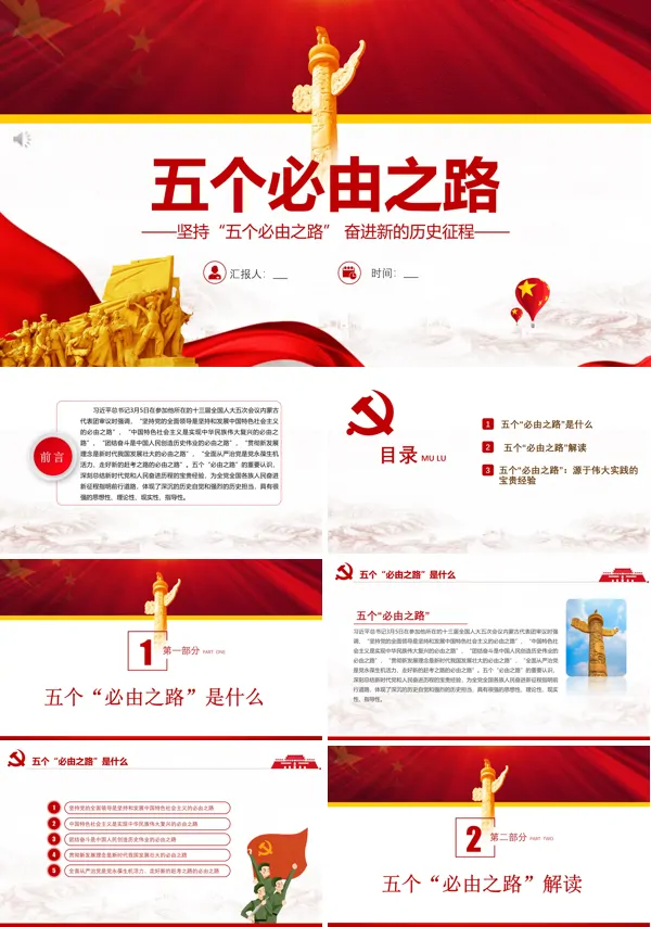 五个必由之路PPT党课课件