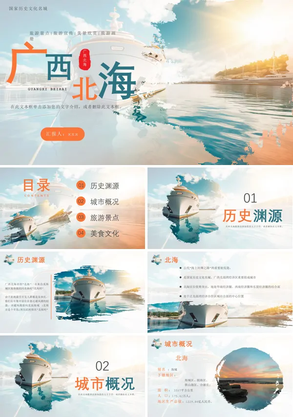 广西北海旅游旅行PPT模板