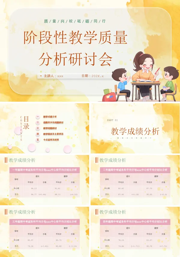 中小学教师阶段性教学质量分析研讨会汇报总结PPT课件含讲稿