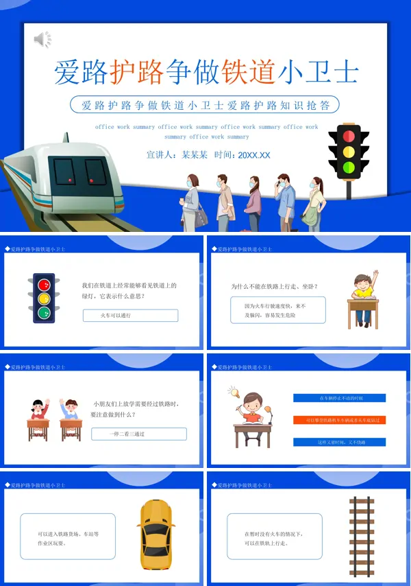 铁路爱路护路知识竞赛PPT动态模板