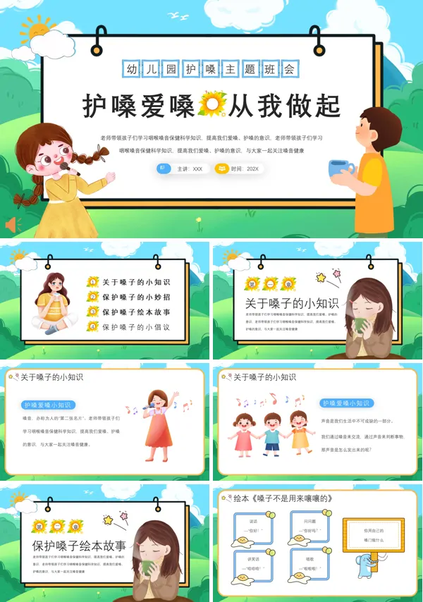 幼儿园爱嗓护嗓主题班会PPT模板