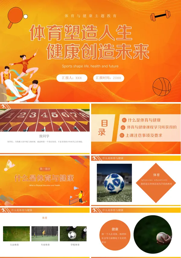 运动健康体育与健康PPT课件