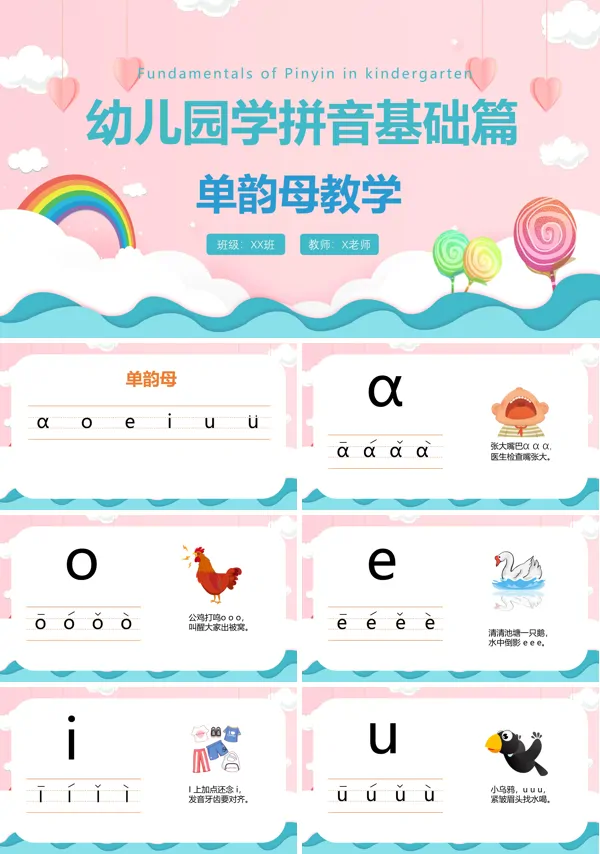 幼儿园学拼音基础篇《单韵母教学》课件
