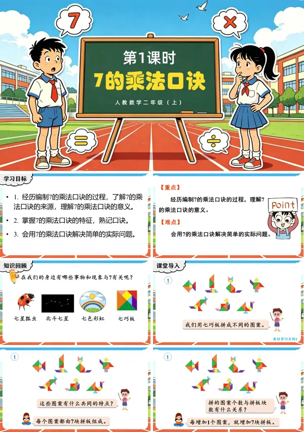 第五单元 第1课时《7的乘法口诀》二年级数学上册人教 ppt课件（教案）