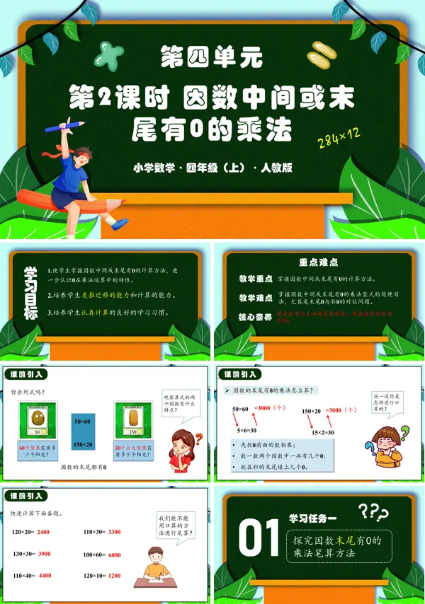 人教四年级数学上册第四单元第02课时因数中间或末尾有0的乘法PPT课件含教案