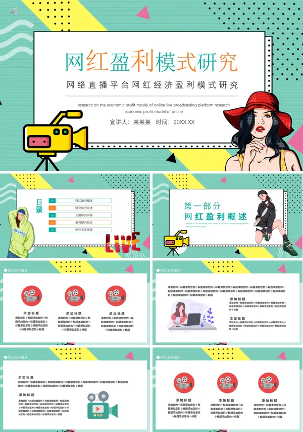 网络红人的盈利模式分析PPT模板