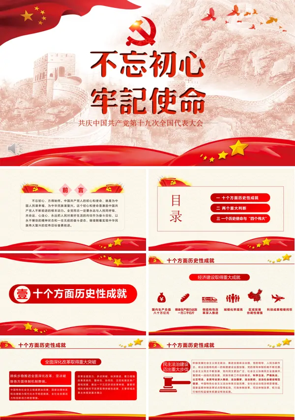 不忘初心牢记使命解读党的十九大报告PPT模板