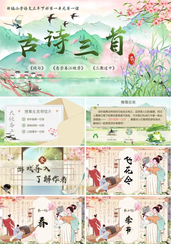 部编小学语文三年级下册古诗三首PPT课件含教案