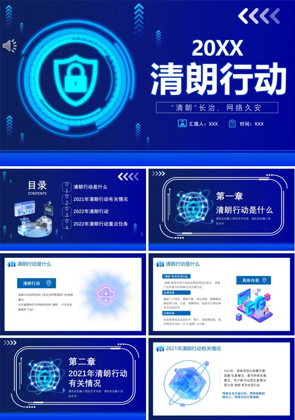 清朗网络我们在行动PPT