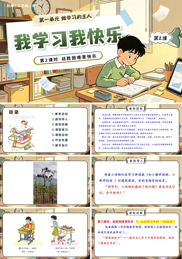 第一单元第2课《 我学习我快乐》第2课时 战胜困难更快乐 三年级上册道法人教 ppt课件（教案）