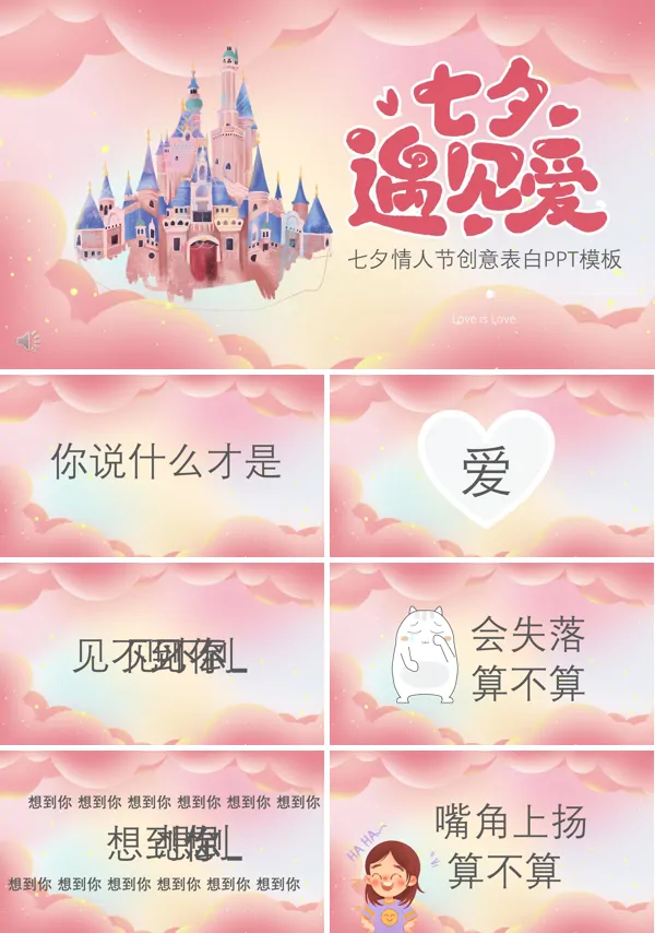 创意七夕表白快闪PPT课件