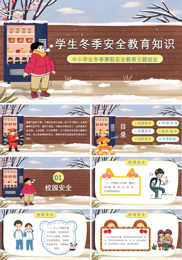 中小学生冬季寒假安全教育主题班会PPT含讲稿