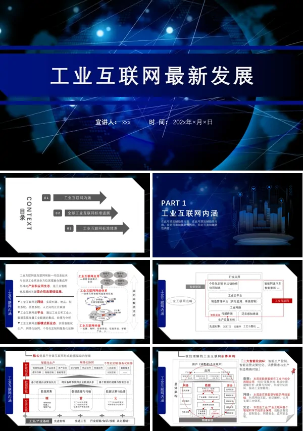 工业互联网市场分析PPT