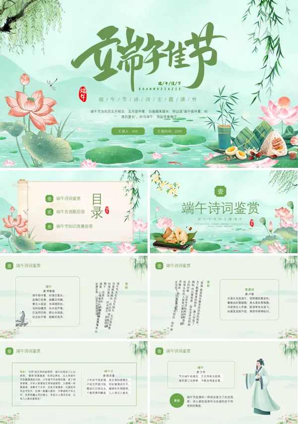 端午节诗词PPT课件免费下载