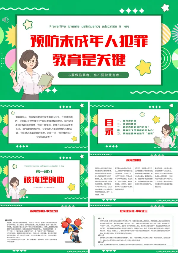 未成年人保护预防未成年人犯罪知识讲座主题班会PPT课件
