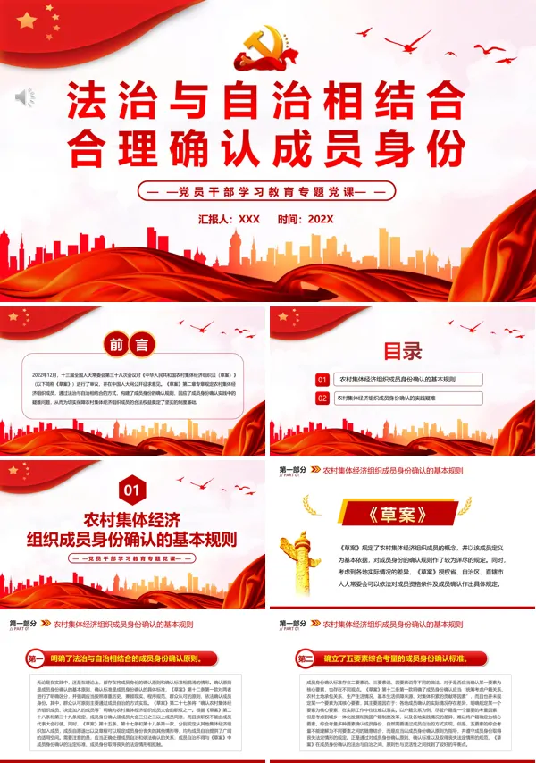 法治与自治相结合合理确认成员身份PPT专题党课
