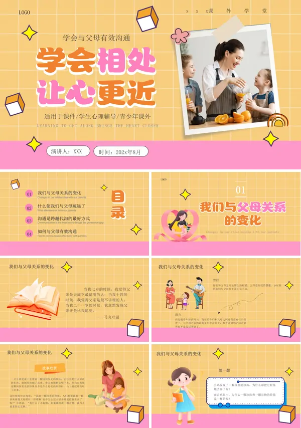 学会沟通让心更相近与父母沟通PPT课件含讲稿