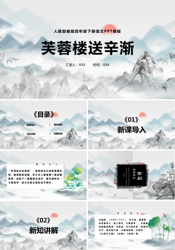 芙蓉楼送辛渐小学语文PPT课件