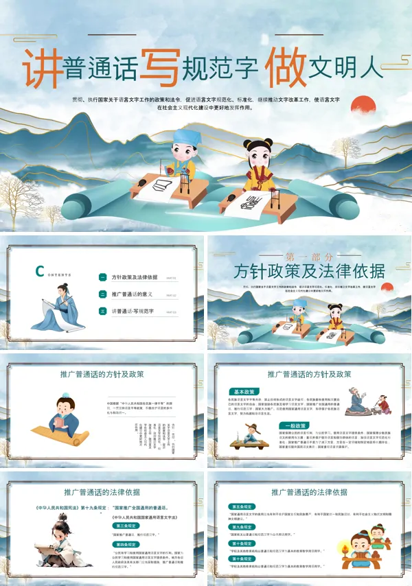 中小学生推广普通话写好规范字主题班会PPT含讲稿