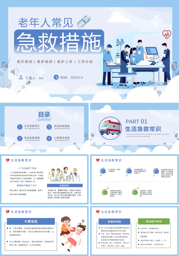 老年人常见急救措施PPT