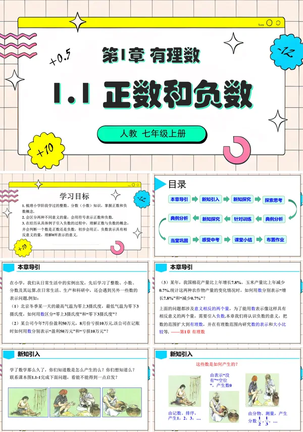 人教七年级数学上册1.1 正数和负数PPT课件含教案