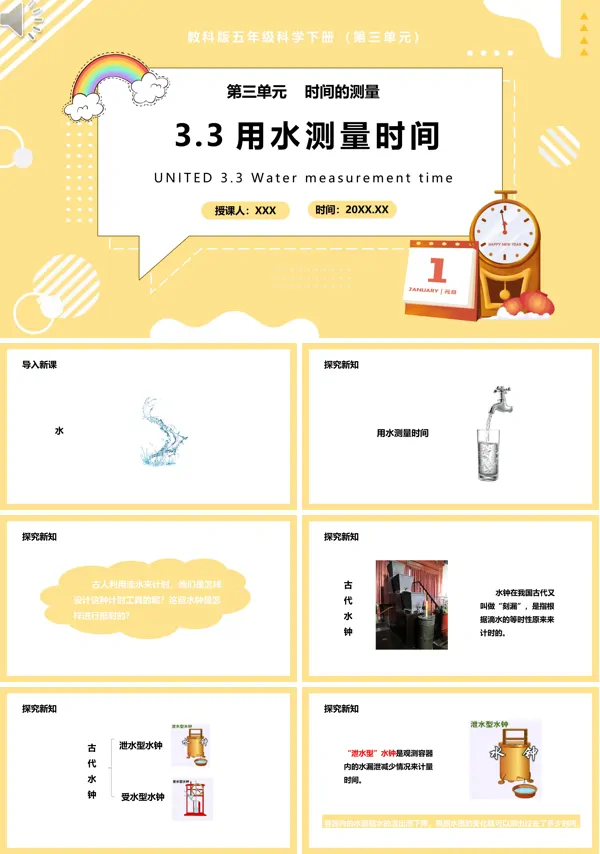 小学教科版五年级下册课文内容第三单元时间的测量第三课时用水测量时间教学的PPT课件模板