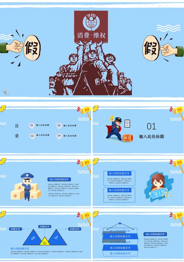 消费者权益日主题班会ppt