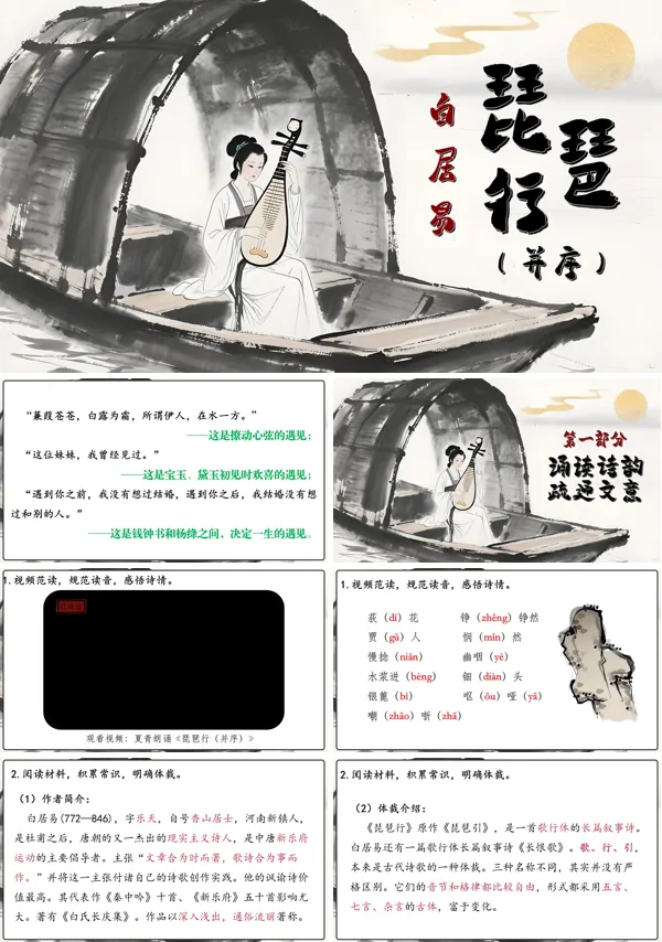 高一语文同步备课系列统编必修上册《琵琶行（并序）》PPT课件含教案