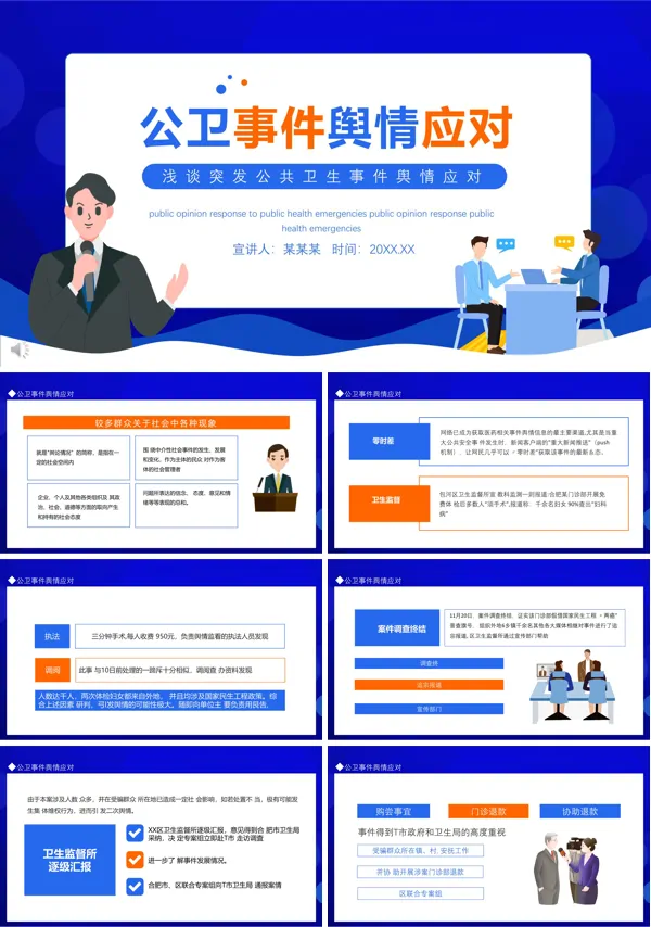 突发公共事件网络舆情分析及应对PPT