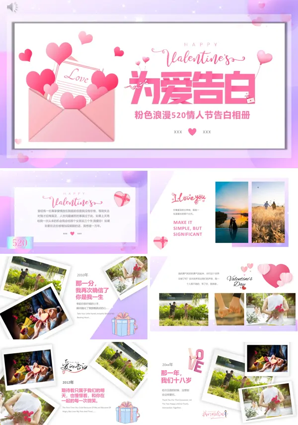 520情人节情侣告白相册PPT