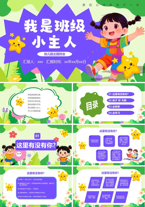 我是班级小主人主题班会PPT模板含讲稿