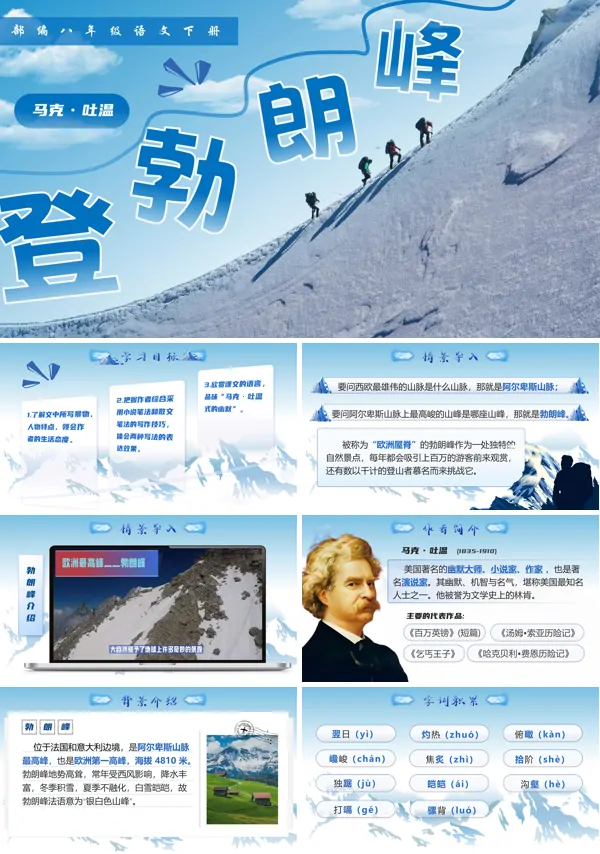 八年级语文下册《登勃朗峰》PPT课件含教案