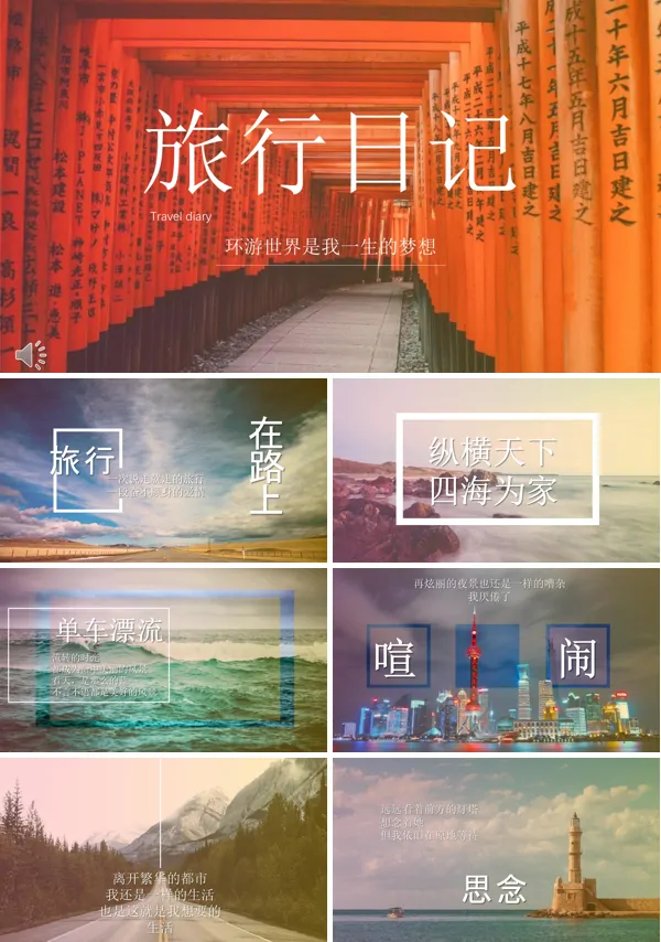 一直在路上之旅游日记PPT相册