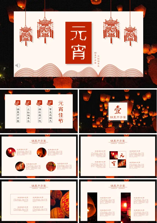 元宵节PPT模板