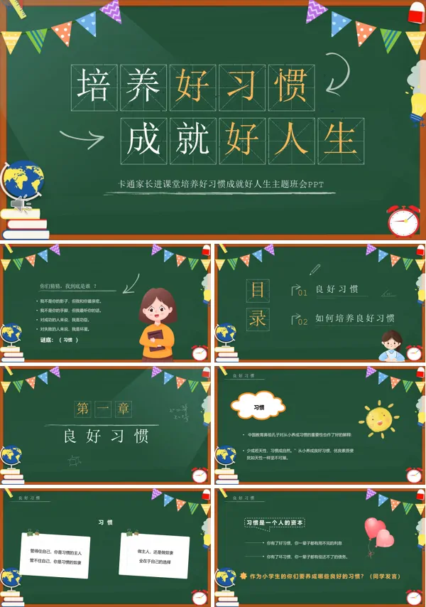 培养好习惯成就好人生主题班会PPT