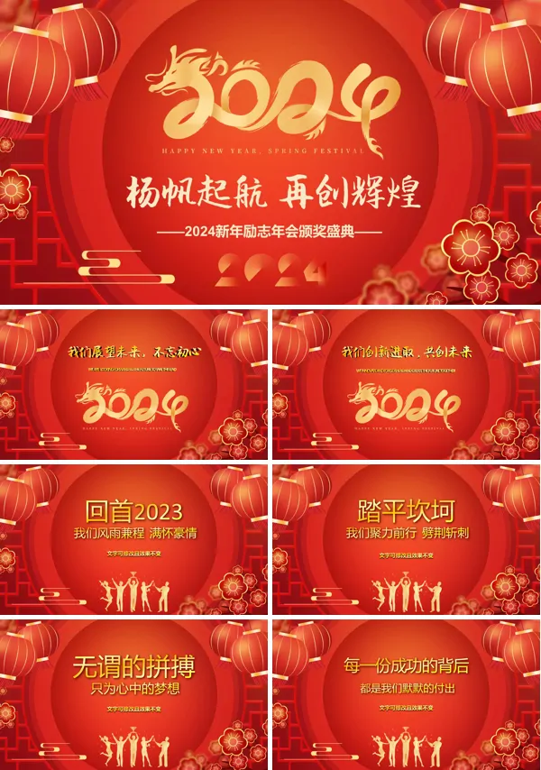 2024龙年中国风红色喜庆年会颁奖典礼PPT模板