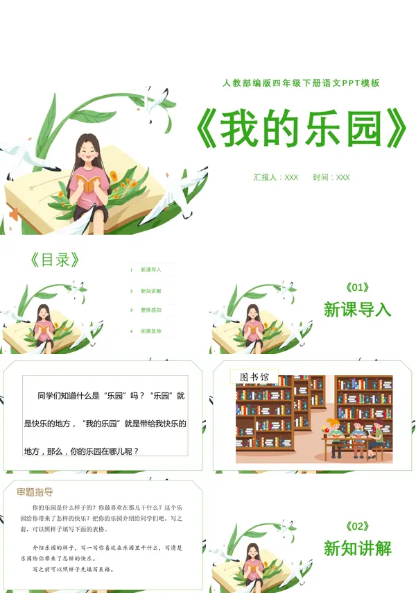 部编版四年级语文下册习作《我的乐园》PPT课件