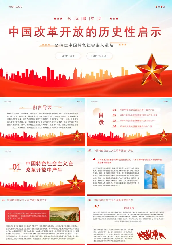 红色党建中国改革开放的历史性启示党支部学习培训党课PPT