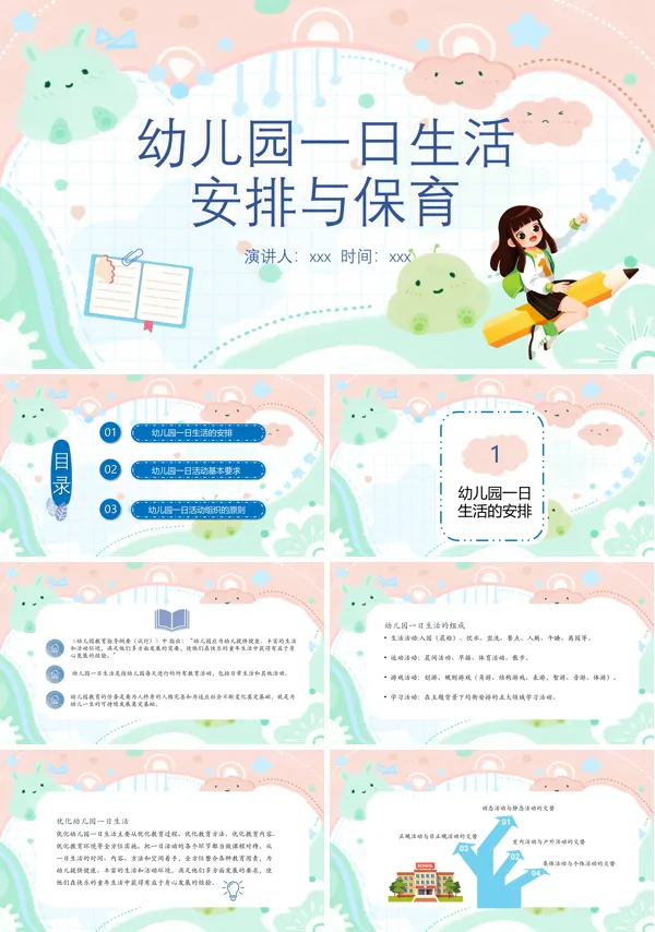 幼儿园一日生活的安排与保育PPT