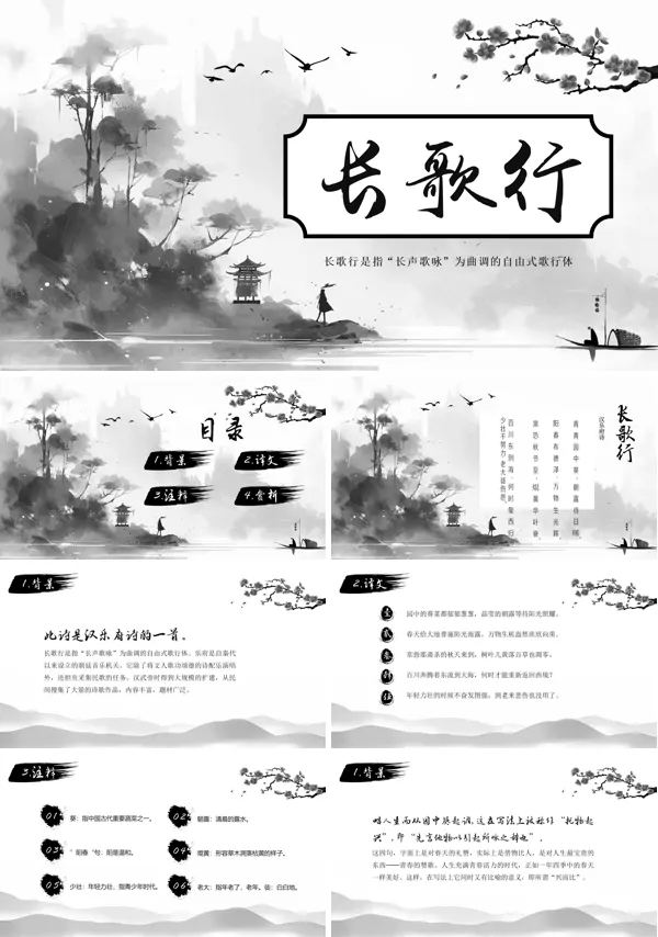 古诗鉴赏长歌行中国风PPT教学课件