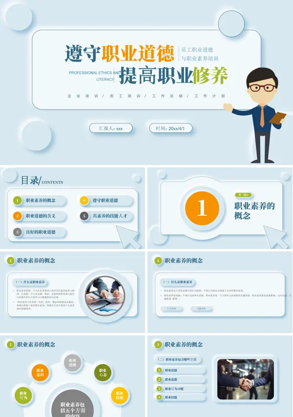 职业道德与职业素养培训课件PPT模板含讲稿