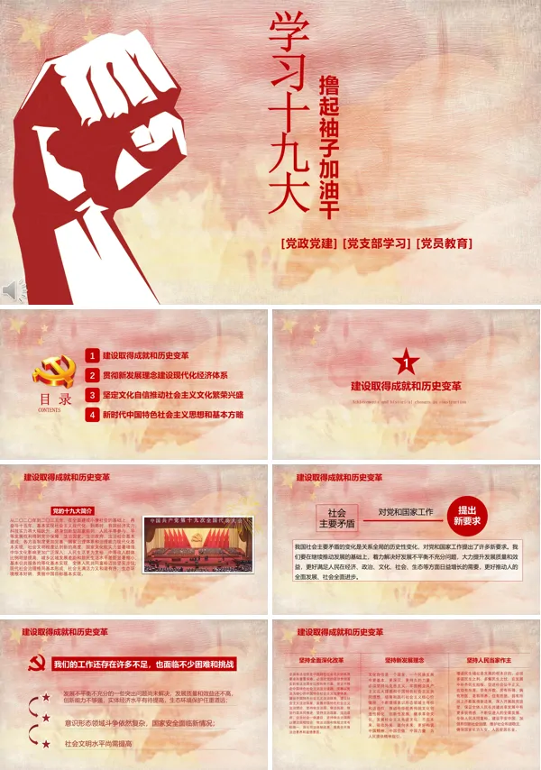 学习十九大撸起袖子加油干PPT模板
