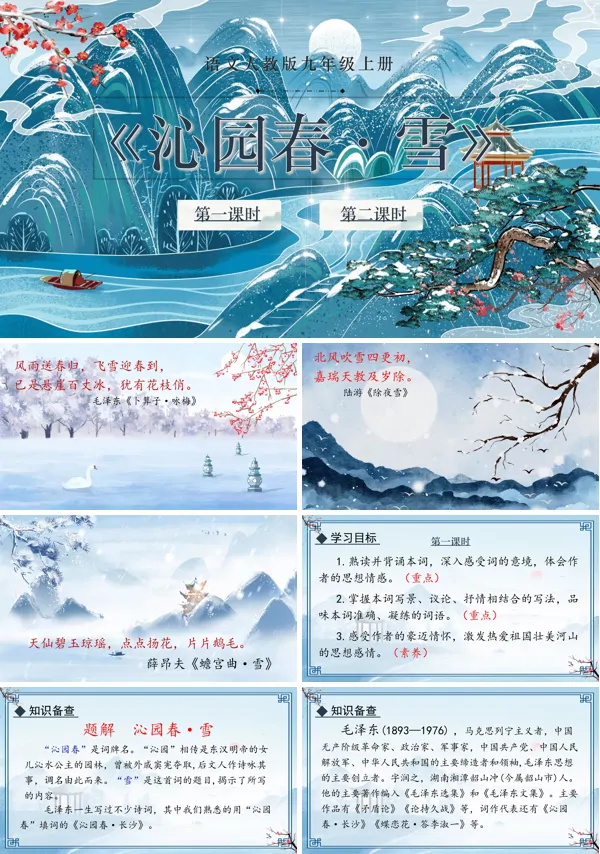 《沁园春·雪》语文九年级上册PPT课件含教案