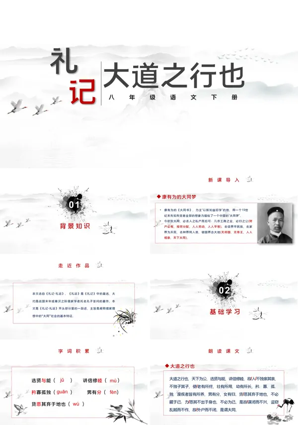 部编新人教版八年级语文下册《大道之行也》PPT课件