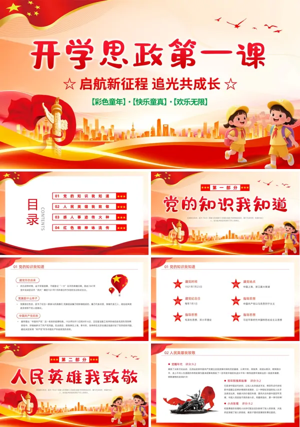 开学思政第一课PPT课件模板含讲稿