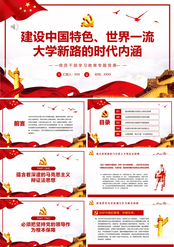 建设中国特色、世界一流大学新路的时代内涵PPT专题党课